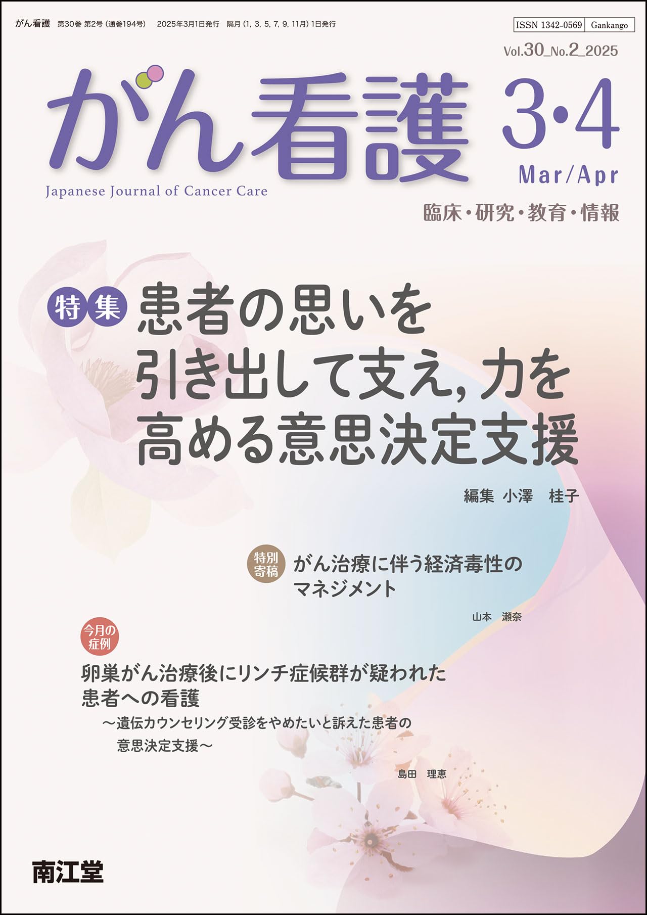 Amazon.co.jp: がん看護: 患者の思いを引き出して支え,力を高める意思